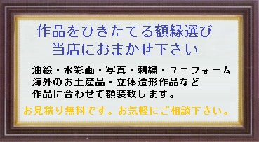 画材・額縁・表装 アートショップ幸琳堂 / 額縁